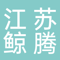 江蘇鯨騰網絡科技有限公司