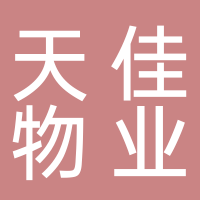 棗莊天佳物業管理有限公司滕州分公司