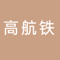 山東高航鐵安防服務有限公司