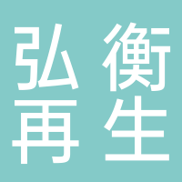 山東弘衡再生資源科技有限公司