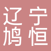 遼寧鳩恒鐵路有限公司