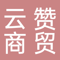 山東云贊商貿