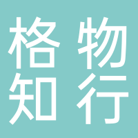 山東格物知行品牌管理有限公司