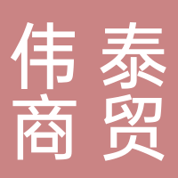 滕州市偉泰商貿有限責任公司
