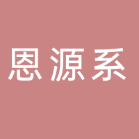 滕州恩源系信息科技有限公司