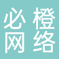 山東必橙網絡科技有限公司