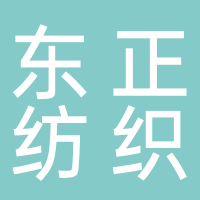 滕州市東正紡織有限公司