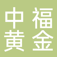 中福（山東）黃金集團股份有限公司
