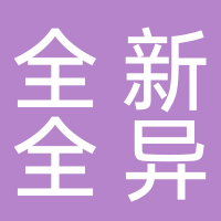 滕州市全新全異營銷策劃有限責任公司