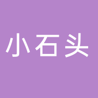 滕州市小石頭食品有限公司