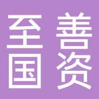滕州市至善國有資產運營管理有限公司