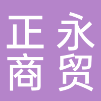滕州市正永商貿有限公司