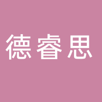 德睿思托管中心