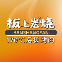 滕州市板上巖燒餐飲管理服務有限公司