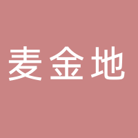 麥金地（滕州）餐飲管理有限公司