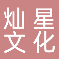 滕州市燦星文化傳媒有限公司