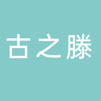 古之滕生物科技集團有限公司