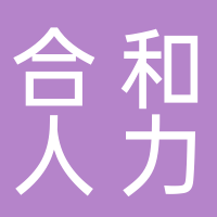 滕州市合和人力資源服務有限公司
