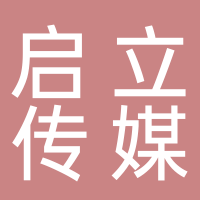 啟立文化傳媒