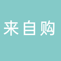 來自購生活超市