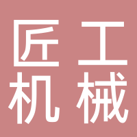 滕州市匠工機械制造有限公司