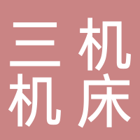 山東三機機床有限公司