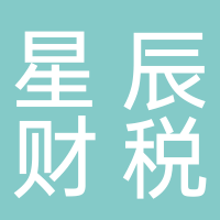 滕州市星辰財稅管理有限公司