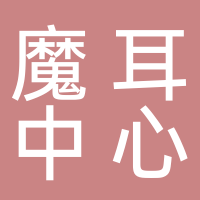 魔耳成長中心