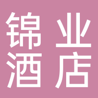 山東錦業酒店管理有限公司