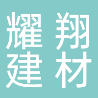 棗莊耀翔建材有限公司