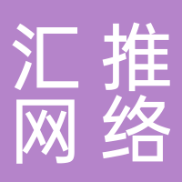 滕州市匯推網絡技術服務工作室