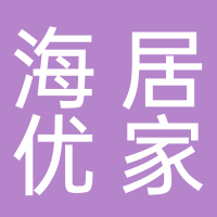 滕州市海居優家房產中介信息咨詢服務部