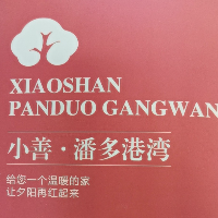 小善潘多港灣健康養生管理有限公司