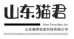山東貓君信息科技有限公司