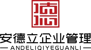 山東安德立企業管理有限公司