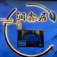 潤鑫居茶業店