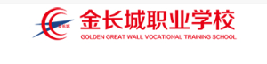 滕州市金長城（騰達）職業培訓學校