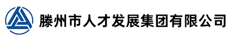 滕州市人才發展集團有限公司